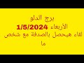 توقعات برج الدلو  الأربعاء           لقاء هيحصل بالصدفة مع شخص ما