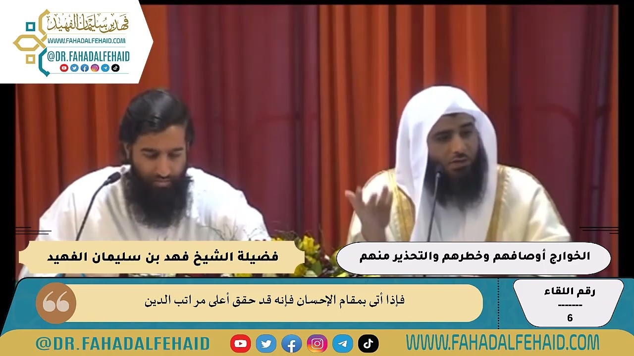 06-الخوارج أوصافهم وخطرهم والتحذير منهم - اللقاءات والندوات - الشيخ فهد بن سليمان الفهيد -حفظه الله-
