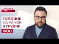 ⚡️Головне на ранок 8 грудня: Переговори у Лондоні, Посилення наступу росіян, Помер соліст гурту ADAM