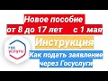 Как подать на пособие от 8 до 17 лет 2022г через Госуслуги. Инструкция