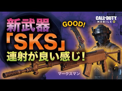 【CoDモバイル】登場した新武器「SKS」の連射が良い！カスタムしたらさらに面白いかも！【バトロワ】