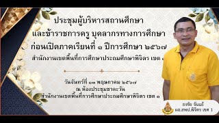 การประชุมผู้บริหารสถานศึกษาและข้าราชการครูก่อนเปิดภาคเรียนที่1 สพป.พิจิตร เขต 1