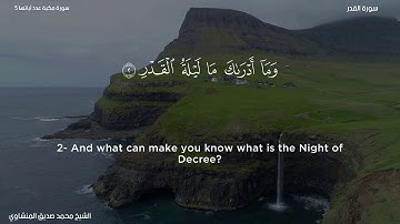 97- سورة القدر - الشيخ محمد صديق المنشاوي