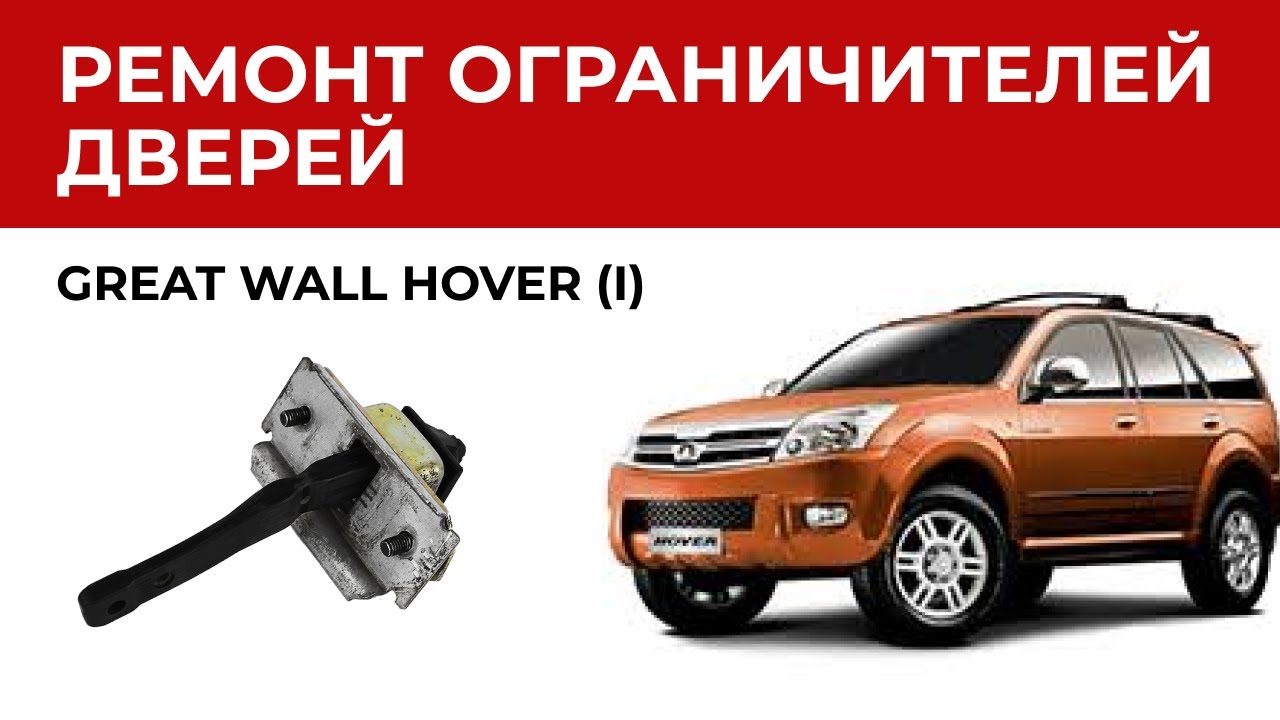 Ремонт ограничителя двери Грейт Вол Ховер . Установка ремкомплекта ...