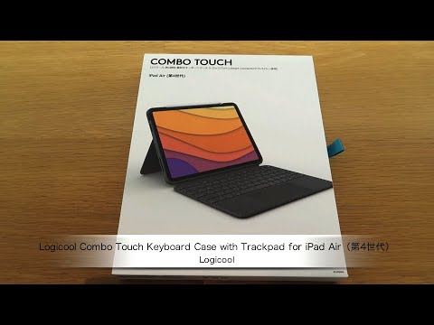 ロジクールのトラックパッド付きキーボードカバー「Logicool Combo Touch Keyboard Case with Trackpad  for iPad Air（第4世代）」製品紹介