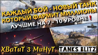 : Tanks Blitz   -          7 - 10 