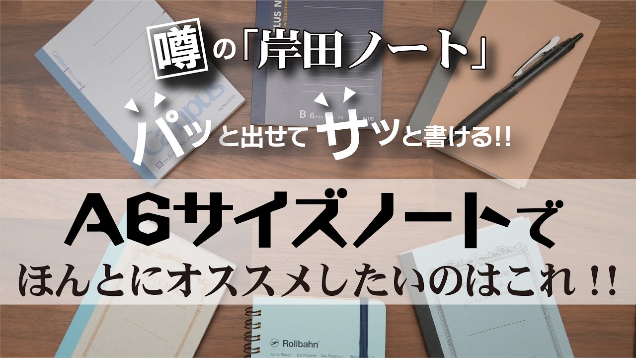 岸田ノートって知ってる？A6ノート、実はこれがおすすめ！【岸田ノート