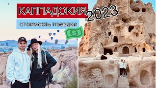 Каппадокия 2023 СТОИМОСТЬ ПОЕЗДКИ