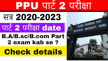 ppu part 2 session 2020-2023 exam date I ppu part 2 exam l पाटलिपुत्र विश्विद्यालय पार्ट 2 परीक्षा