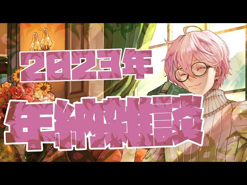 【年納め】今年はいろんな事がありましたね【#雛杜雪乃 / Vtuber / クトゥルフ神話 / 雑談】