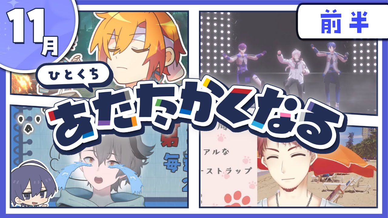 【11月前半】あたなる活動まとめ2024【公式切り抜き】