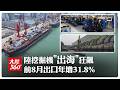 賣爆全球!陸「挖掘機」今年1至8月出口超車內銷 "年增31.8%"亞非拉需求成推力【大陸360】20261005 @全球大視野Global_Vision