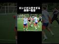 ロンドが上手すぎる森保一監督 #サッカー #w杯 #サッカー日本代表 #shorts