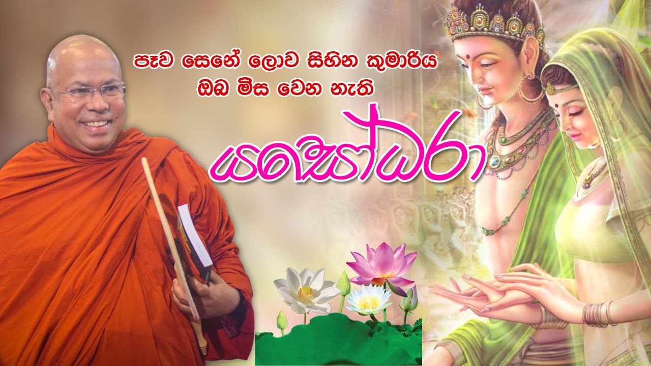 පෑව සෙනේ ලොව සිහින කුමාරිය ඔබ මිස වෙන නැති - යසෝදරා | Yasodara Kavi