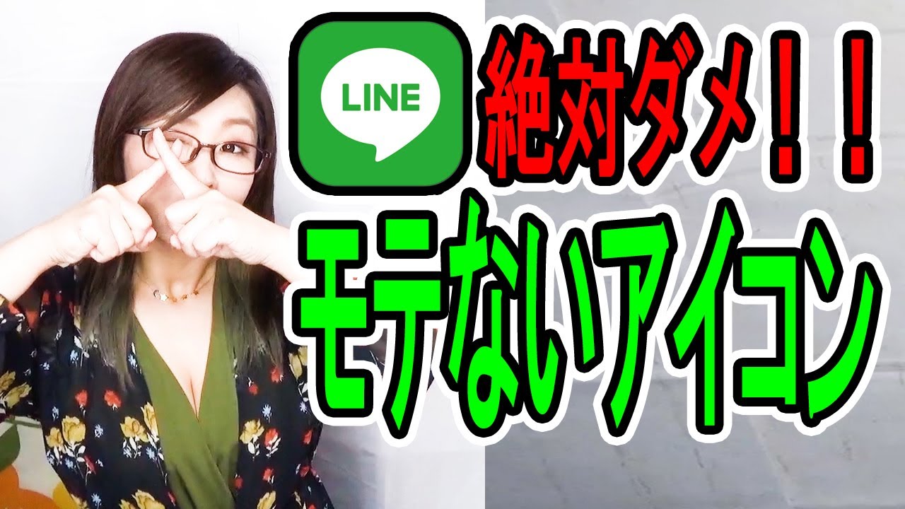 Lineのモテるアイコンとモテないアイコン モテる 女子力アップ動画のまとめ