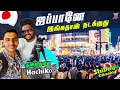 🇯🇵 ஜப்பானே இங்கதான் நடக்குது🔥Shibuya Crossing | @foodieprabu | 🐶Hachiko Dog - Real Story | LIJ