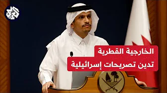قطر تدين بأشد العبارات تصريحات إسرائيلية بشأن تهجير سكان غزة وإعادة احتلال القطاع