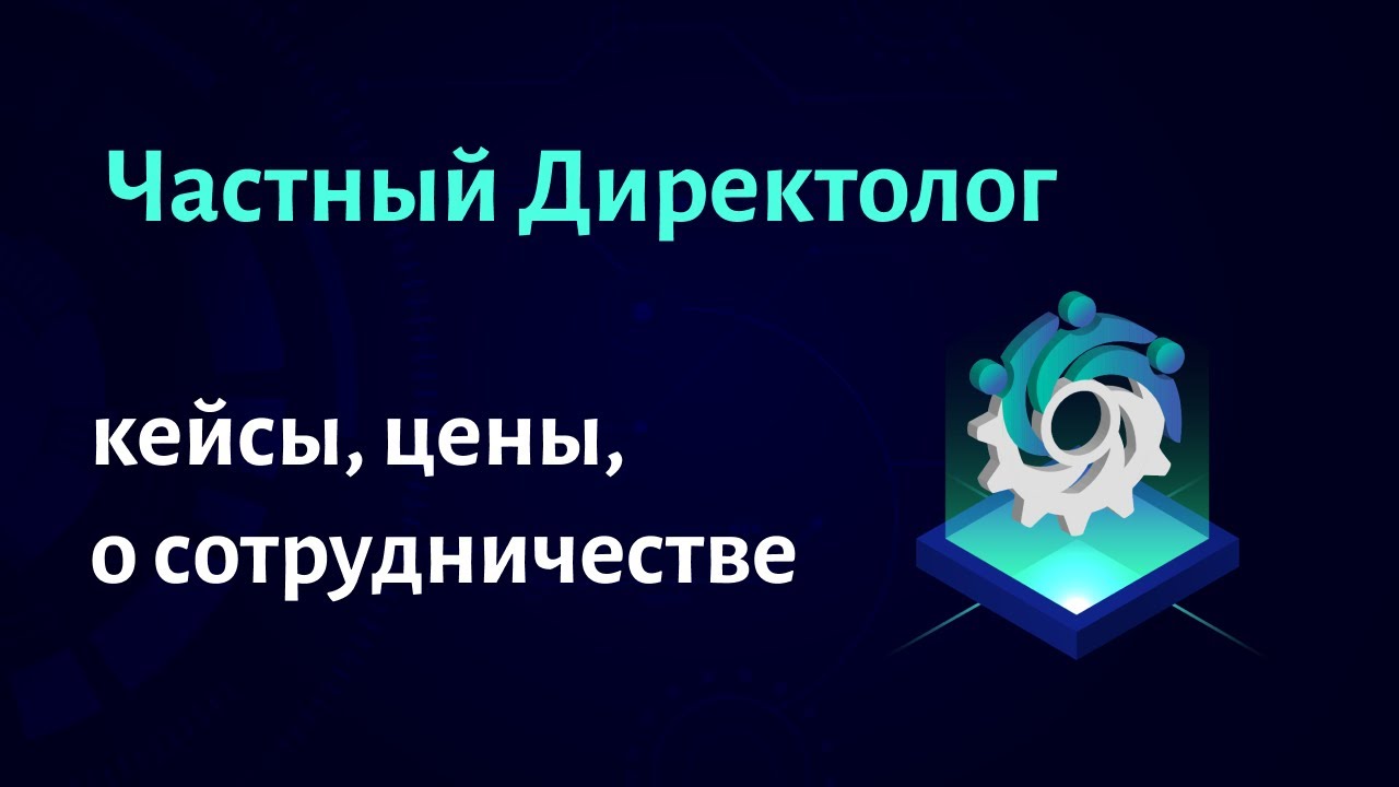 Частный Директолог. Опыт, кейсы, цены, о сотрудничестве. - YouTube