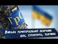 "Війська територіальної оборони: цілі, структура, тактика" - конференція від Юрія Бутусова