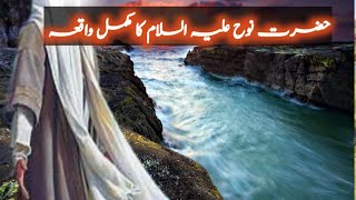 Toofan e Nooh story | The greate flood of nooh | Hazrat nooh AS ki kashti ka Waqia || Hazrat nooh AS screenshot 3