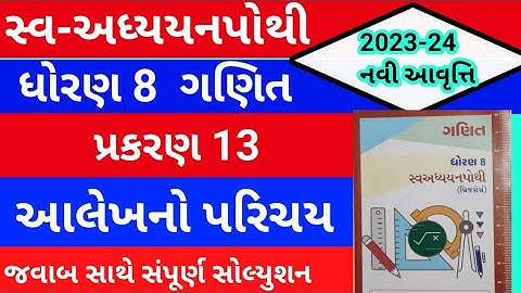 std 8 maths ch 13 swadhyay pothi | std 8 ganit swadhyay pothi ch 13 | dhoran 8 ganit ch 13 swadhyay