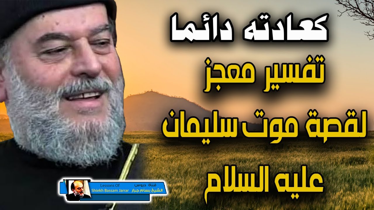 تفسير معجز لقصة موت سليمان فلما قضينا عليه الموت ما دلهم عليه الا دابة الارض تأكل منسأته