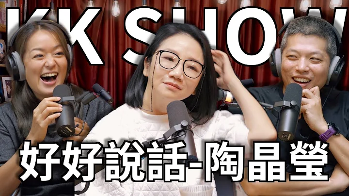 The KK Show - 230 好好说话 - 陶晶莹 - 天天要闻