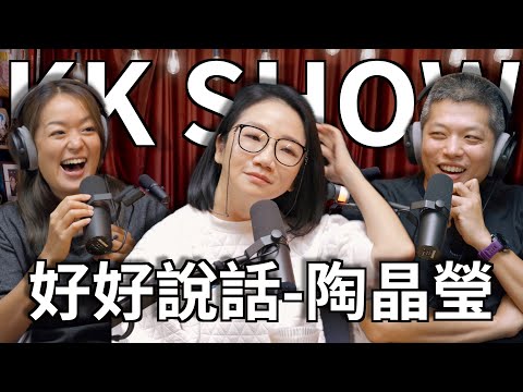 The KK Show - 229 好好說話 - 陶晶瑩