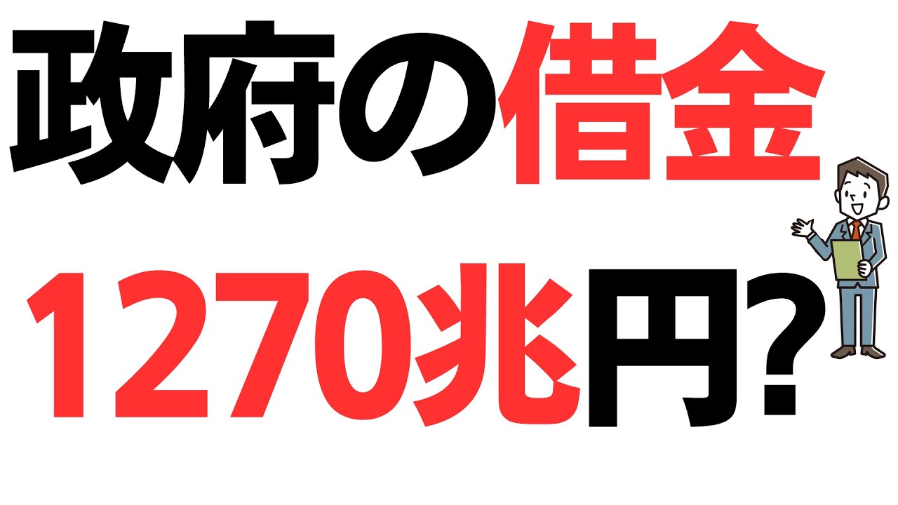 政府の借金1270兆円のニュースに様々な声！財務省の増税誘導？を扱う動画のサムネイル