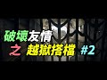 【老蟹玩遊戲】這結局真是令人想不到...《a way out 越獄搭檔》