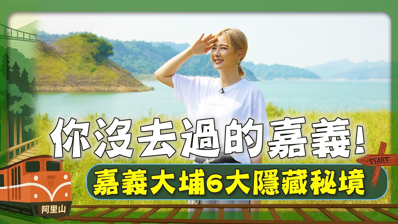 嘉義不只有阿里山！安心亞驚豔大埔「白馬亭」絕美秘境，挑戰超浮誇砂鍋魚頭！｜嘉義／大埔鄉／Dapu／Chiayi｜#安心亞