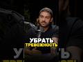 Как понять степень тревожности и избавиться от этого? 😬 Сергей Косенко