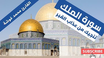 تلاوة هادئة خاشعة السورة المنجية من عذاب القبر سورة الملك قبل النوم القارئ محمد غوشة