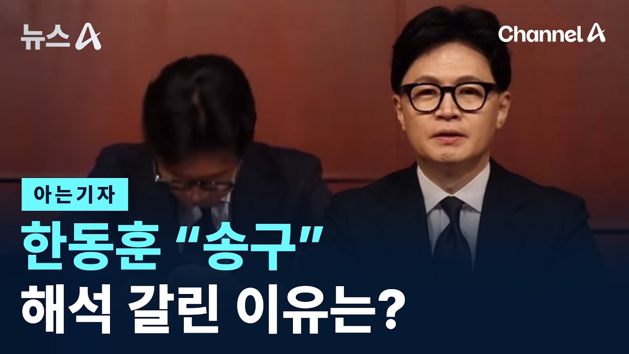 [아는기자]한동훈 “송구”…‘사과냐 아니냐’ 해석 갈린 이유는?/ 채널A / 뉴스A