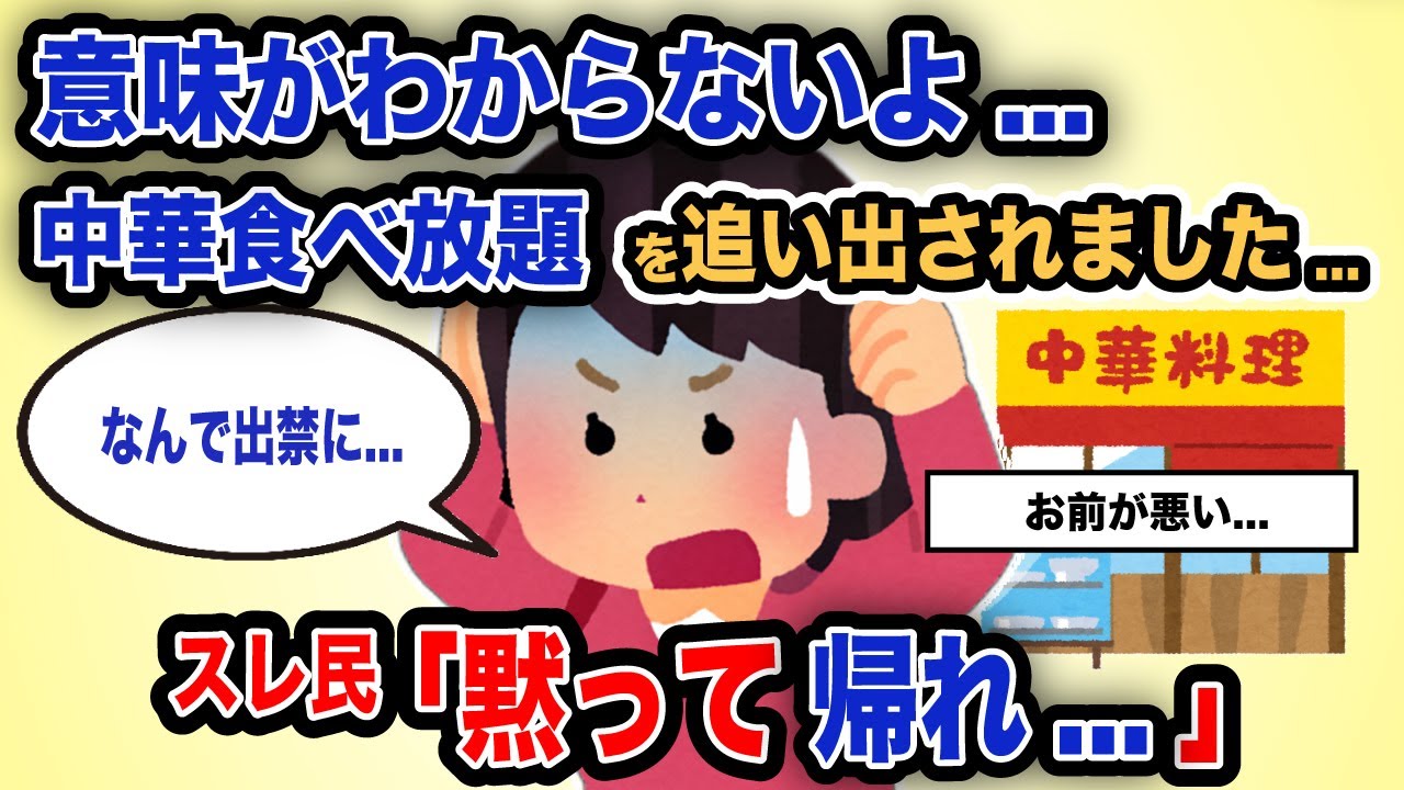 【報告者がキチ】「意味がわからないよ...中華食べ放題を追い出されました」スレ民「黙って帰れ...」【2chゆっくり解説】