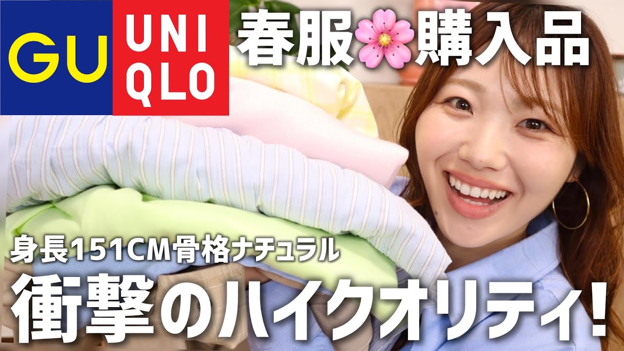 【春服】今から着れる！GUユニクロ購入品◎骨格ナチュラル|低身長|顔タイプフレッシュ【GU•UNIQLO新作】