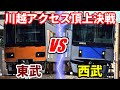 【速く着くのはどっち？】新宿→川越 JR＋東武東上線 VS 西武新宿線【前面展望】