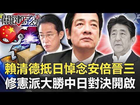 【安倍遇刺】不管北京反對？賴清德抵日悼念安倍晉三 修憲派大勝中日對決開啟！？【關鍵時刻】20220711-1 劉寶傑 黃世聰 吳子嘉 吳崑玉 李正皓 陳國銘 林廷輝