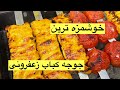 طرز تهیه جوجه کباب زعفرونی خوشمزه به همراه تمام نکات 