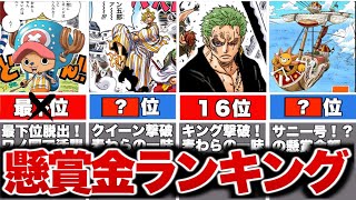 【速報】最新ワンピース全キャラ懸賞金ランキングがヤバすぎた…ルフィがまさかの〇〇に負けている