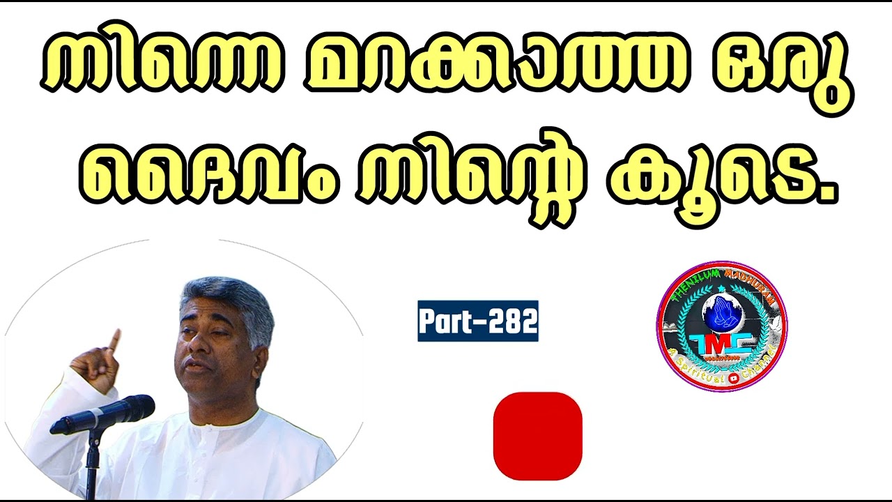 നിന്നെ ഒരിക്കലും മറക്കാത്ത ദൈവം നിന്റെ കൂടെ Part 283 Ps Jose Karackal #tpm#ipc #sharon#pentecost #ag