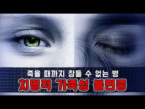 죽을 때까지 잠들 수 없는 불치병 [치명적 가족성 불면증]