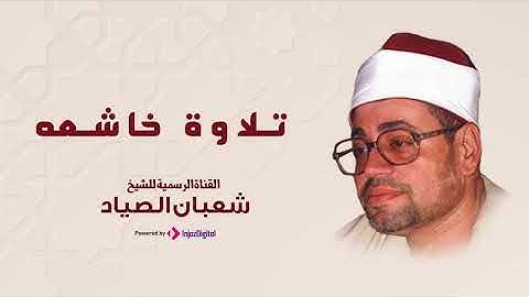 إن أحسنتم أحسنتم لأنفسكم - سورة الإسراء القارئ الشيخ شعبان الصياد