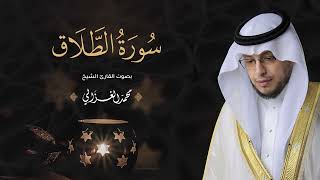 حصرياً سورة الطلاق بصوت القارئ محمد الغزالي Mohammad ALGhazali