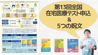 第13回全国在宅医療テスト申し込みと『５つの呪文』