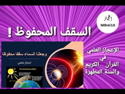 السقف المحفوظ آية من آيات الاعجاز العلمي في القرآن الكريم السقف المحفوظ قناة اعجاز إعجاز