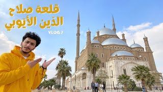 VLOG 7 | Salah El-Din El-Ayobi's Castle - قلعة صلاح الدين الأيوبي