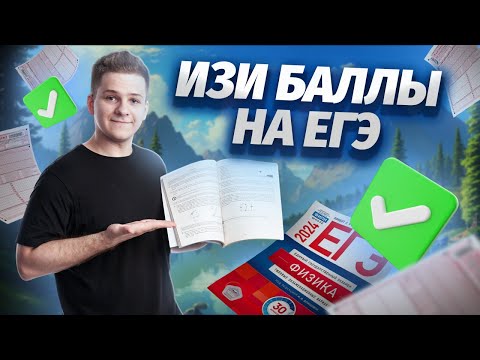 Видео: 👌 Как сдать ЕГЭ, если ничего не знаешь? Самые легкие задачи 1 части