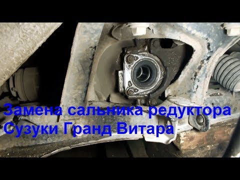 Suzuki Grand Vitara Замена сальника переднего редуктора