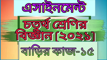Class four science assignment -15। answer। Home work -15। 2021। চতুর্থ শ্রেণির বিজ্ঞান বাড়ির কাজ -১৫